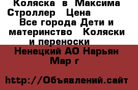 Коляска 2в1 Максима Строллер › Цена ­ 8 000 - Все города Дети и материнство » Коляски и переноски   . Ненецкий АО,Нарьян-Мар г.